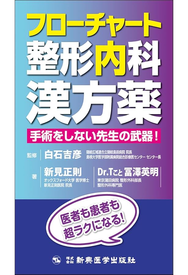 フローチャート整形外科漢方薬 西洋医学にプラスするだけ | 新見